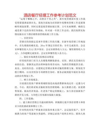 酒店餐厅经理工作参考计划范文 