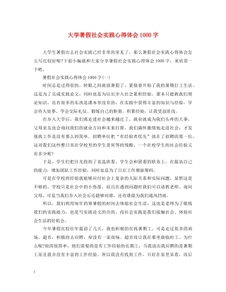 大学暑假社会实践心得体会1000字 