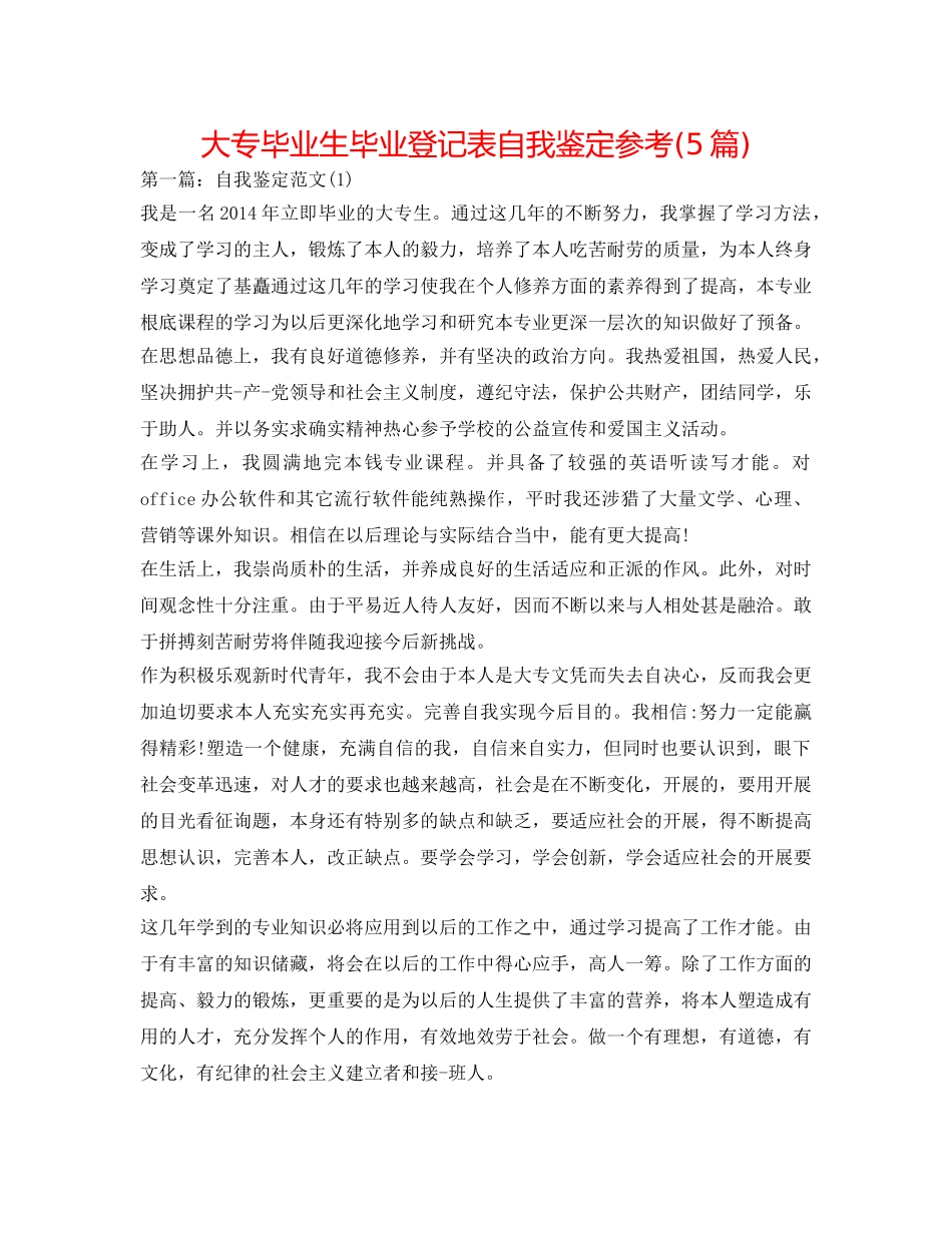 大专毕业生毕业登记表自我鉴定参考(5篇) _第1页