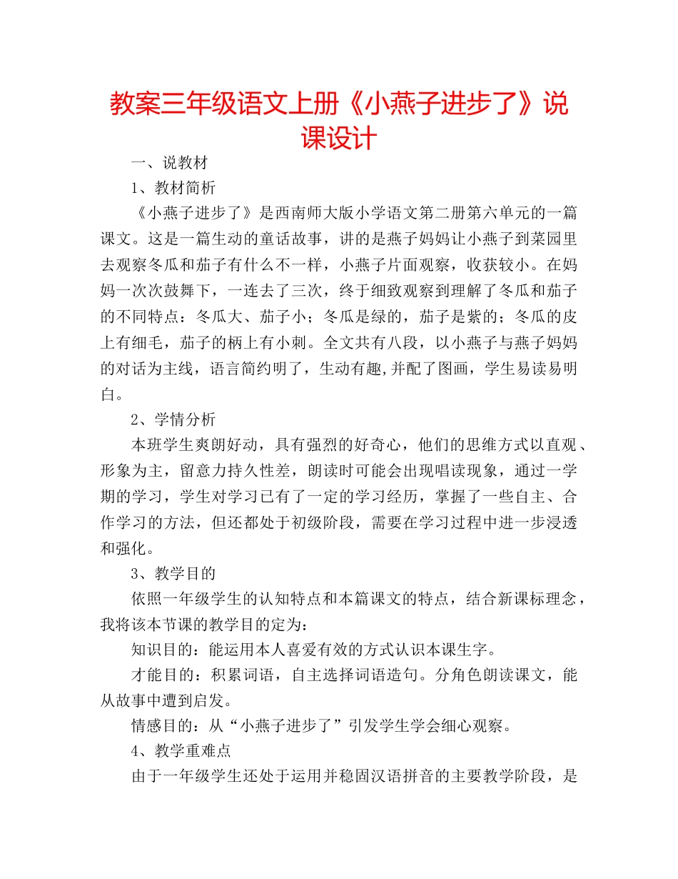 教案三年级语文上册《小燕子进步了》说课设计 _第1页