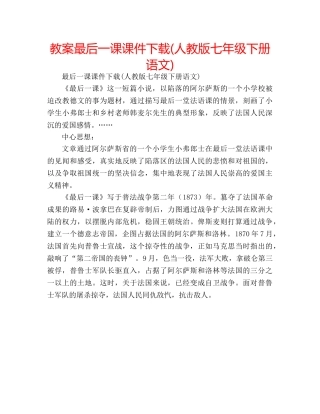 教案最后一课课件下载(人教版七年级下册语文) 