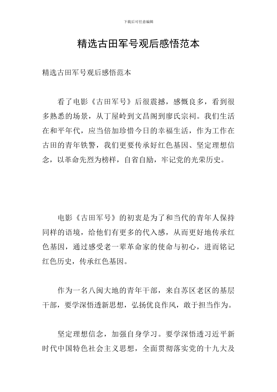精选古田军号观后感悟范本_第1页