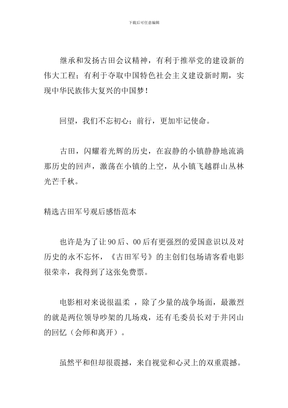 精选古田军号观后感悟范本_第3页