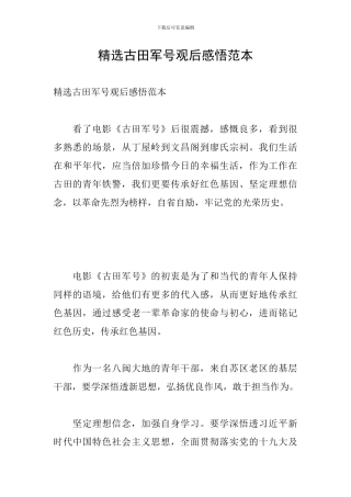 精选古田军号观后感悟范本