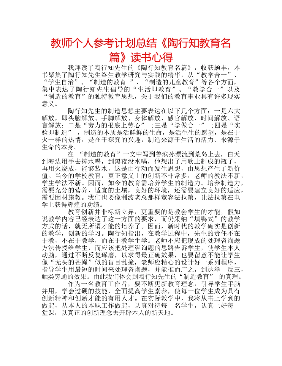 教师个人参考计划总结《陶行知教育名篇》读书心得 _第1页