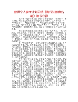 教师个人参考计划总结《陶行知教育名篇》读书心得 