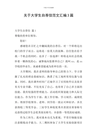 关于大学生自荐信范文汇编3篇