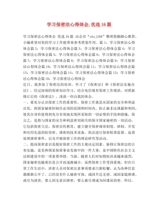 学习保密法心得体会,优选16篇 