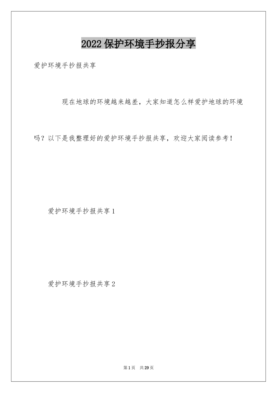 2024保护环境手抄报分享_第1页