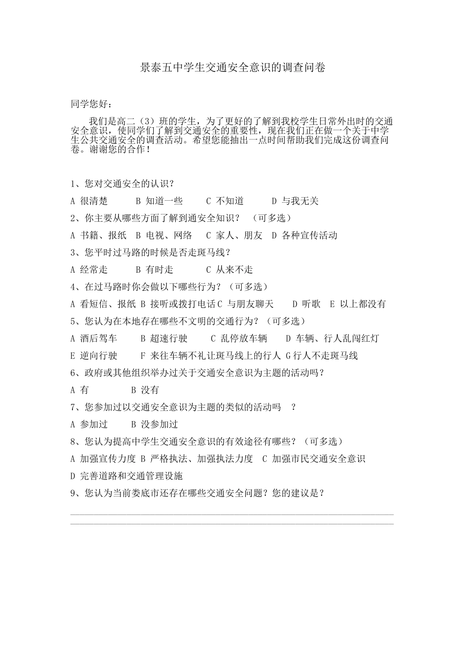 交通安全调查问卷_第1页