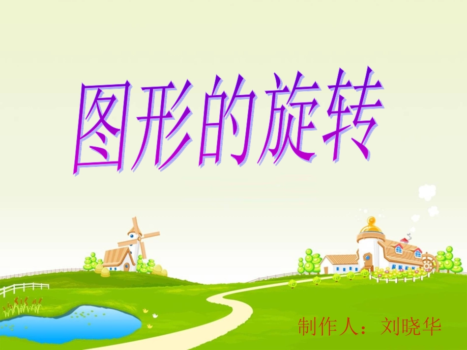 《图形的旋转》_第1页