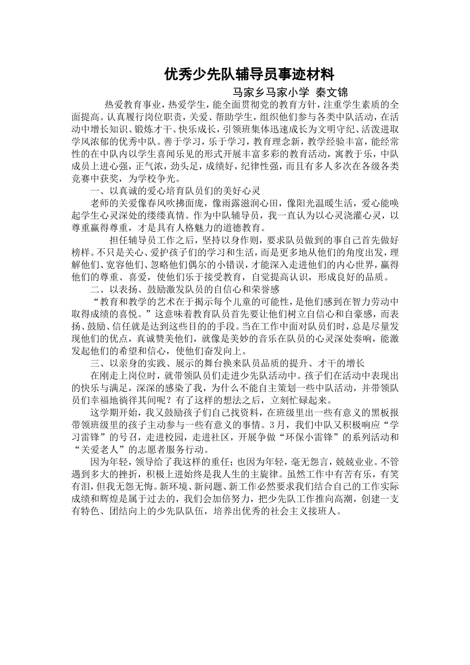 小学优秀少先队辅导员事迹材料_第1页