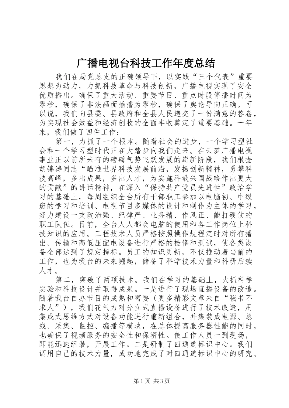 广播电视台科技工作年度总结 _第1页