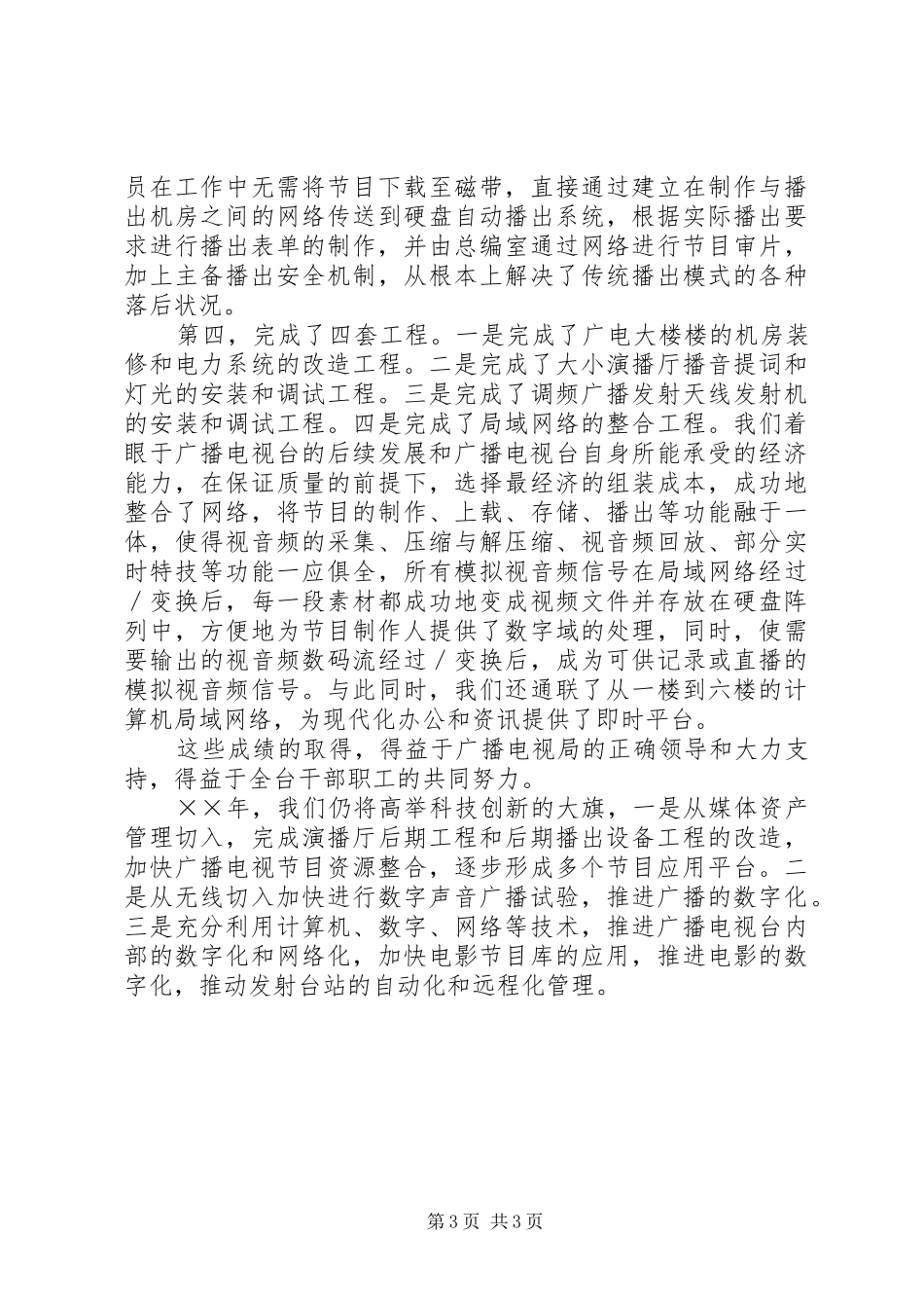 广播电视台科技工作年度总结 _第3页