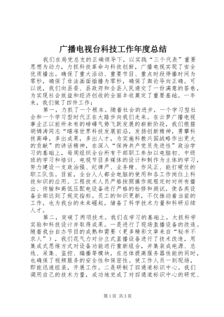 广播电视台科技工作年度总结 