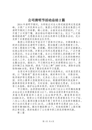 公司清明节活动总结2篇