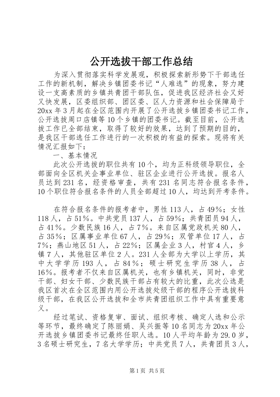 公开选拔干部工作总结 _第1页