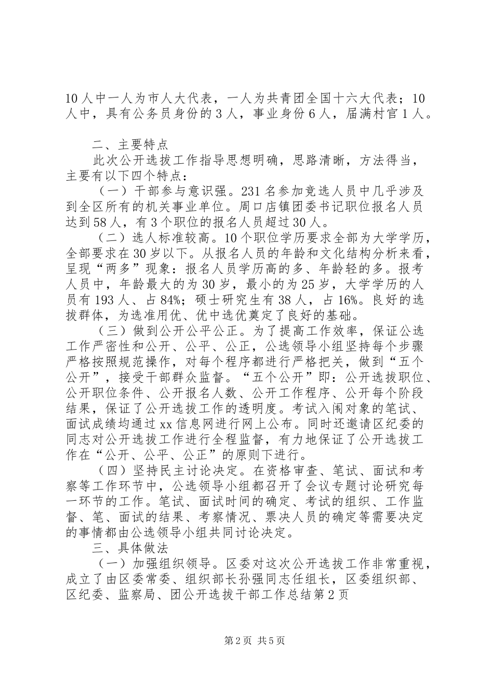公开选拔干部工作总结 _第2页