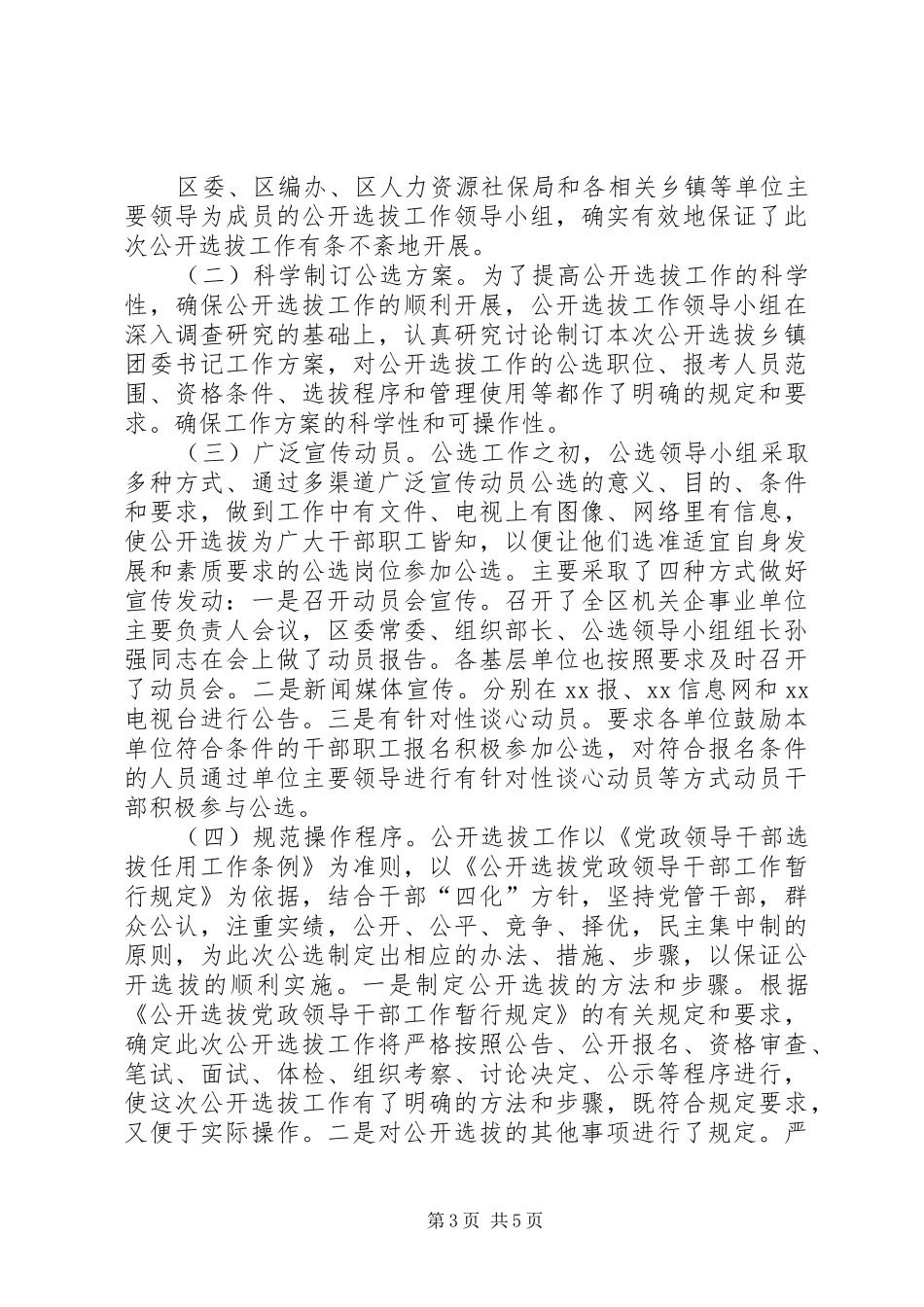 公开选拔干部工作总结 _第3页