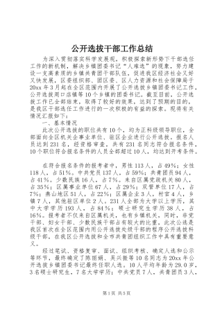 公开选拔干部工作总结 