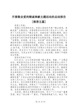 开展敬业爱岗精诚奉献主题活动的总结报告[推荐五篇] 