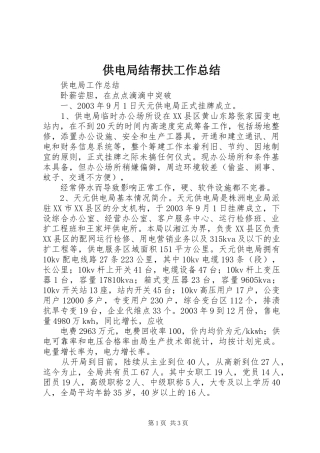 供电局结帮扶工作总结 