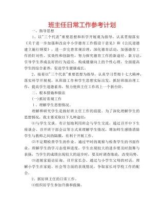 班主任日常工作参考计划 
