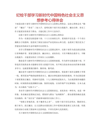 纪检干部学习新时代中国特色社会主义思想参考心得体会 