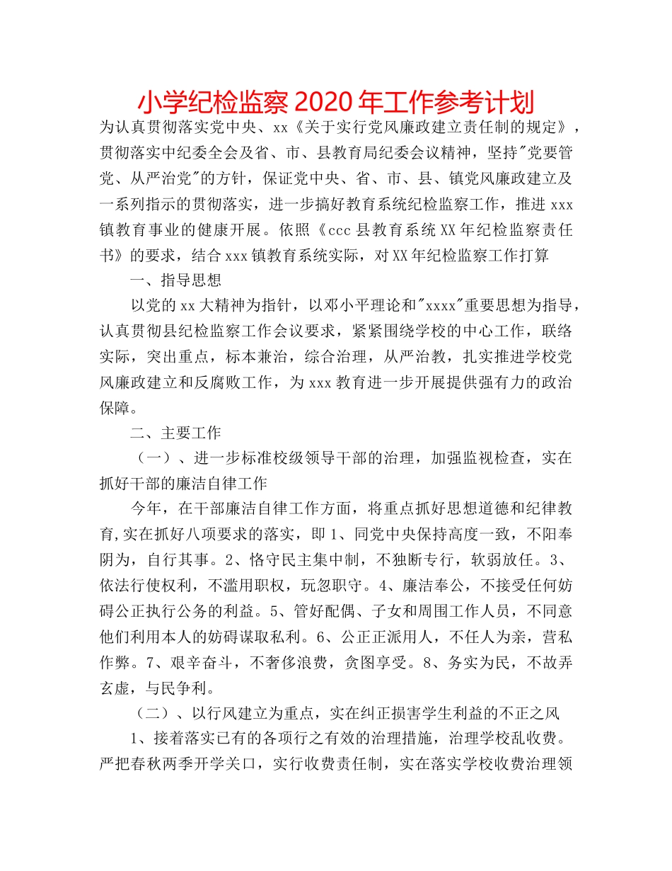 小学纪检监察2020年工作参考计划 _第1页