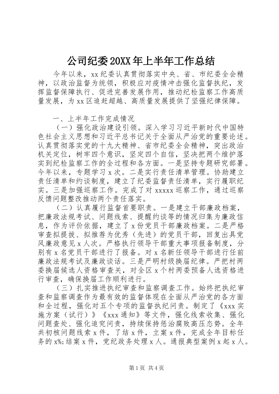 公司纪委20XX年上半年工作总结_第1页