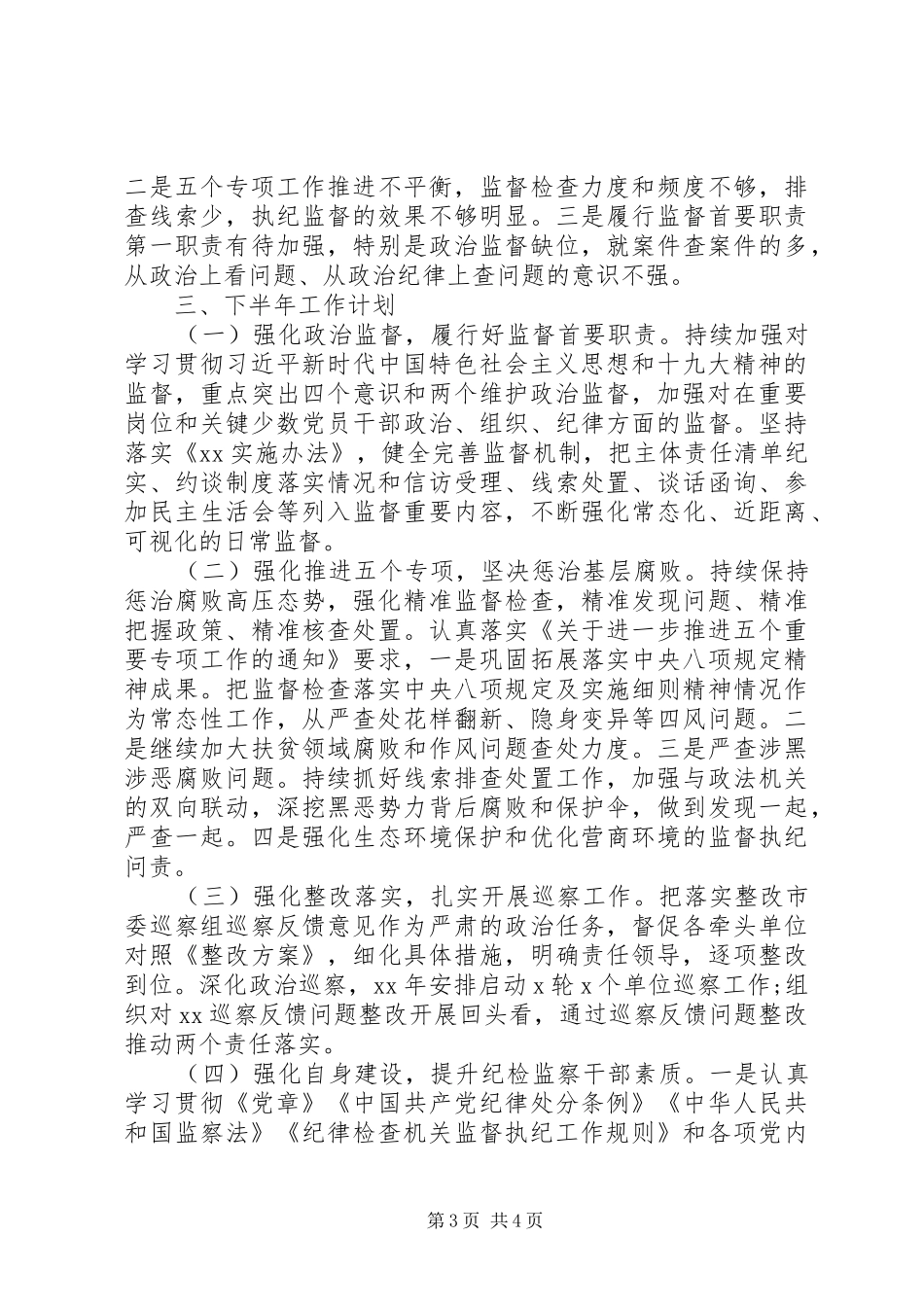 公司纪委20XX年上半年工作总结_第3页