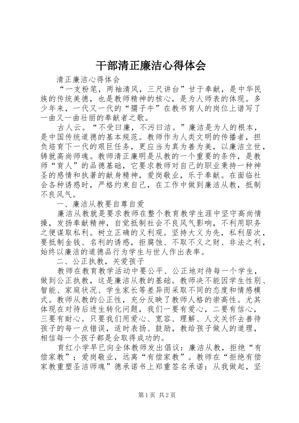干部清正廉洁体会心得3_第1页