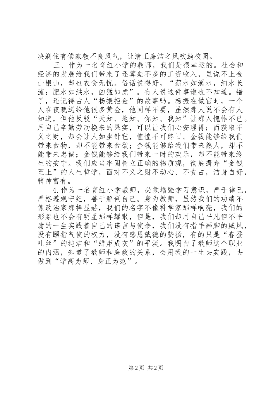 干部清正廉洁体会心得3_第2页