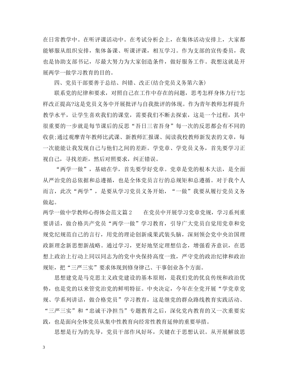 两学一做中学教师心得体会范文 _第3页