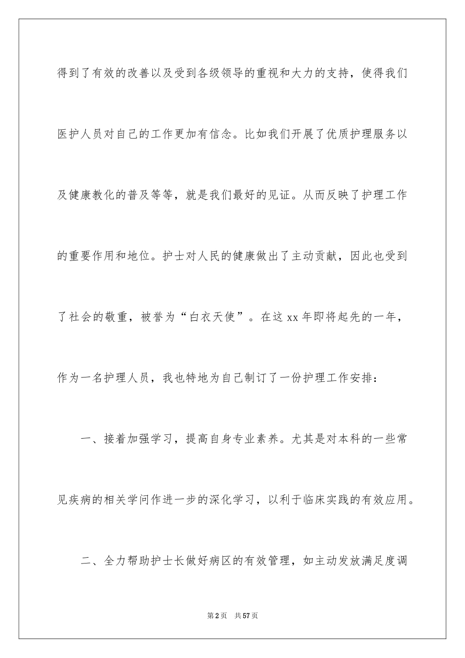 2024外科护士工作计划_18_第2页