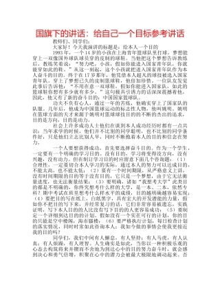 国旗下的讲话：给自己一个目标参考讲话 