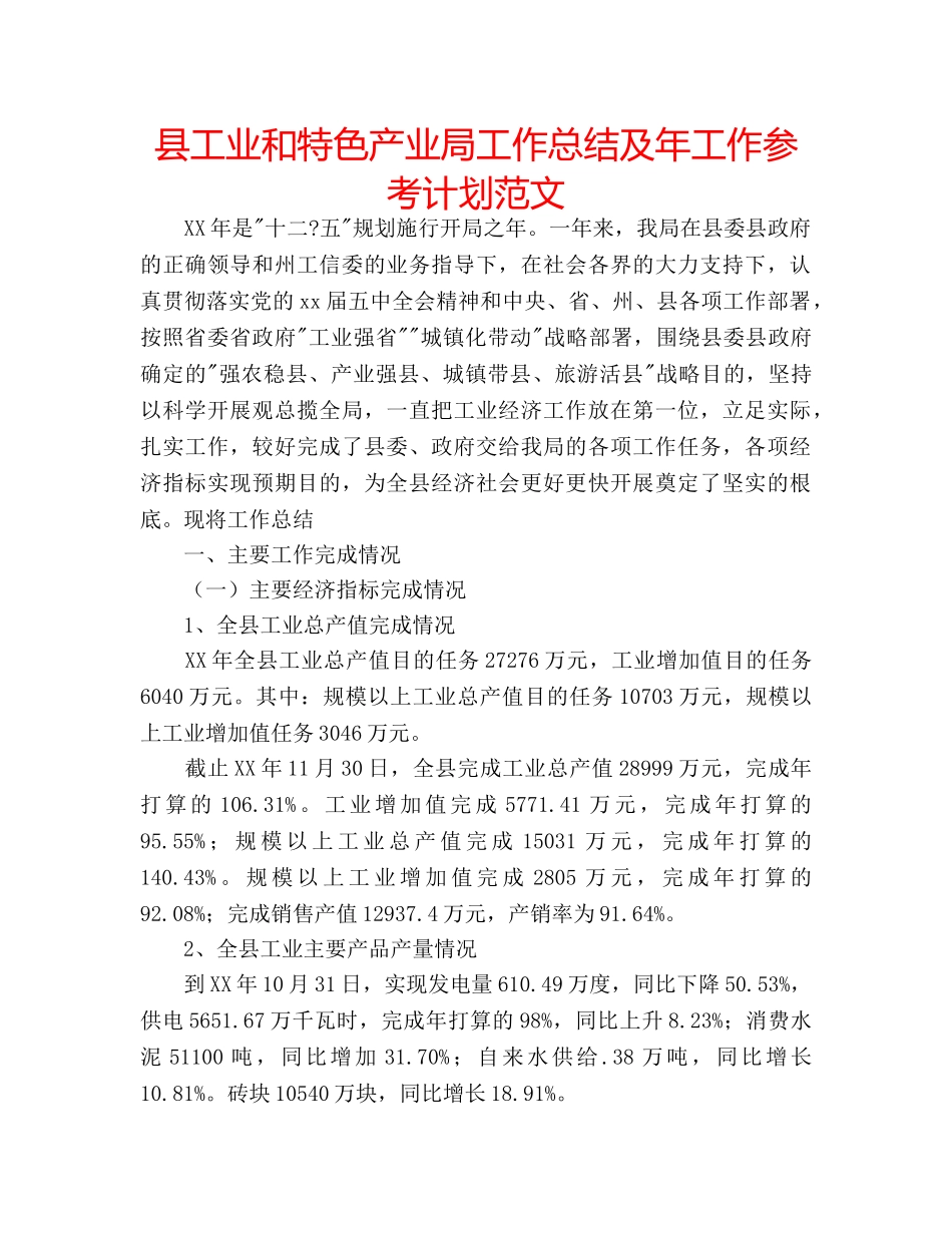 县工业和特色产业局工作总结及年工作参考计划范文 _第1页