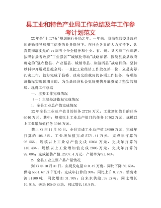 县工业和特色产业局工作总结及年工作参考计划范文 