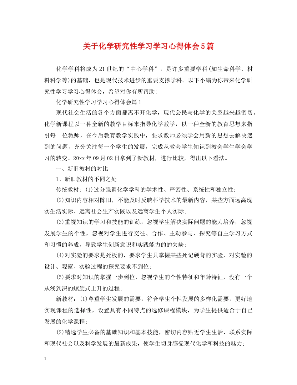 关于化学研究性学习学习心得体会5篇 _第1页