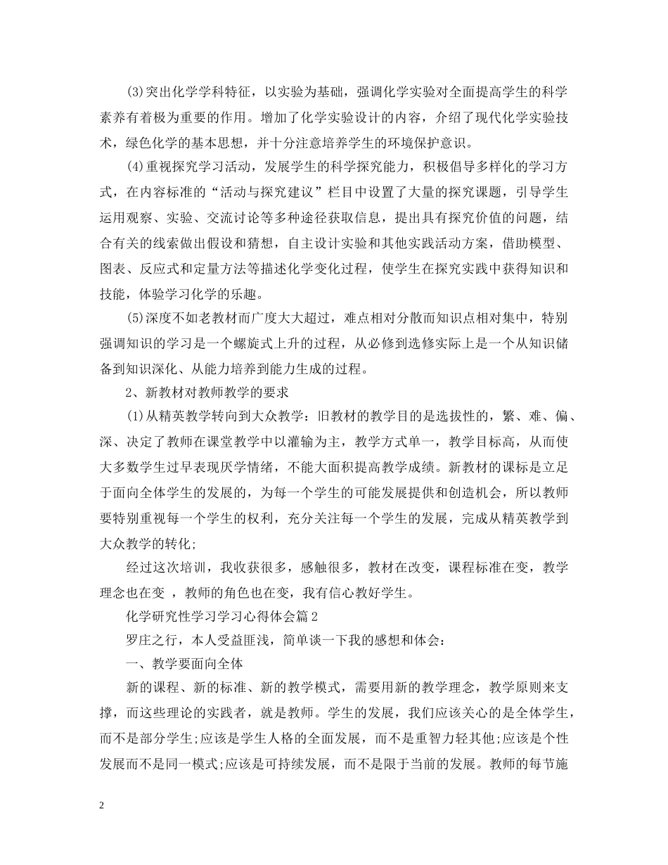 关于化学研究性学习学习心得体会5篇 _第2页