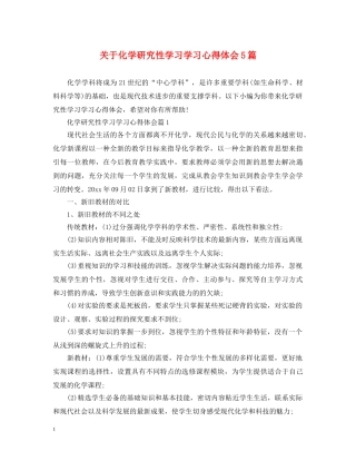 关于化学研究性学习学习心得体会5篇 