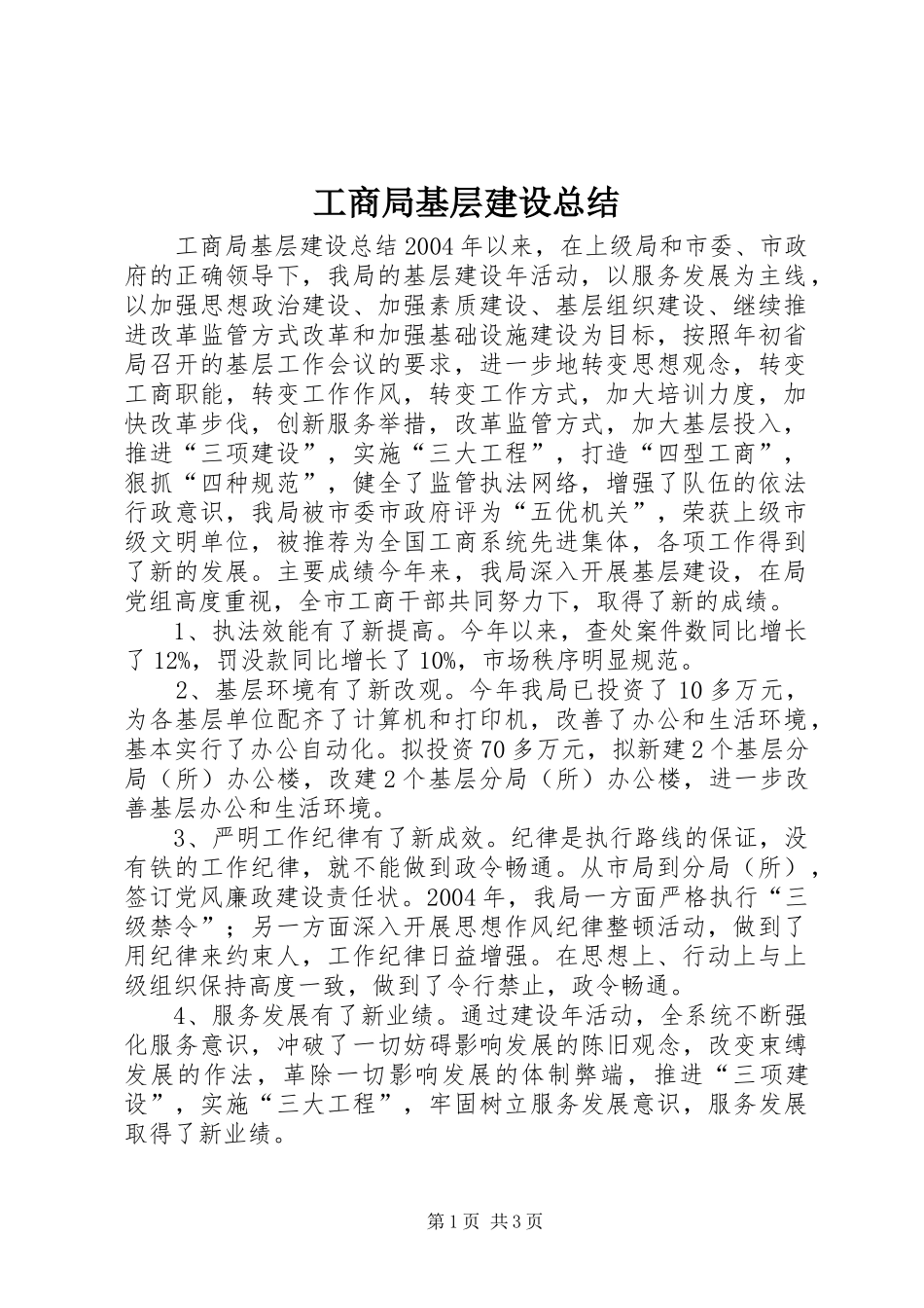 工商局基层建设总结 _第1页