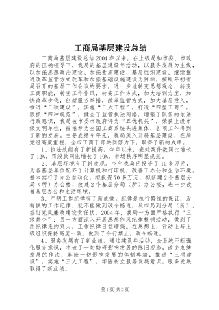 工商局基层建设总结 