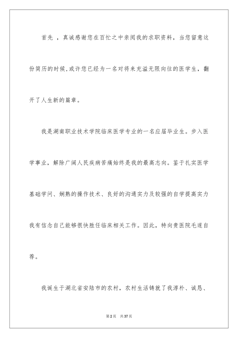 2024医学生个人简历自荐信_2_第2页