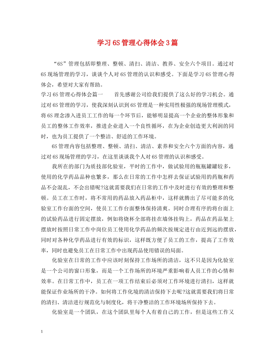 学习6S管理心得体会3篇 _第1页