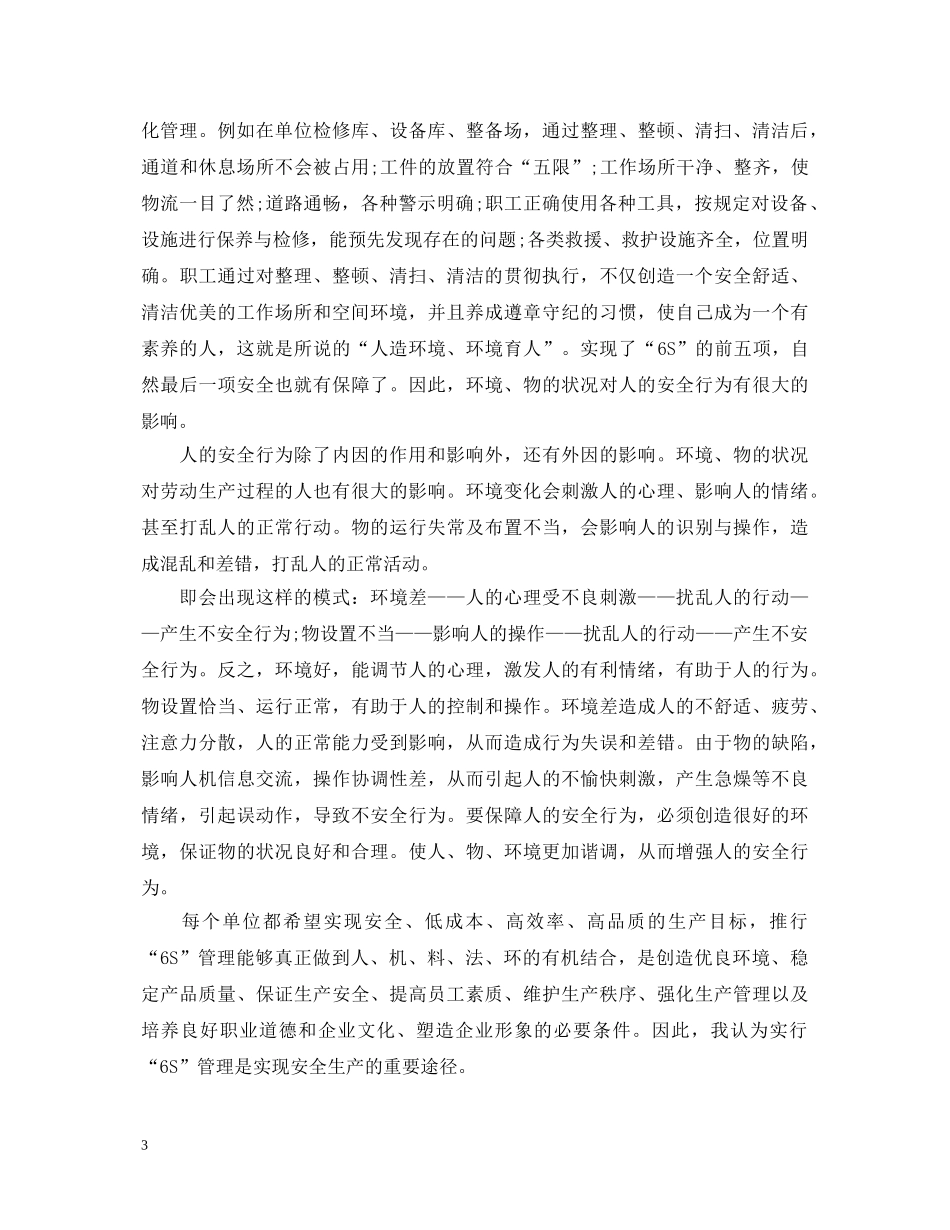 学习6S管理心得体会3篇 _第3页