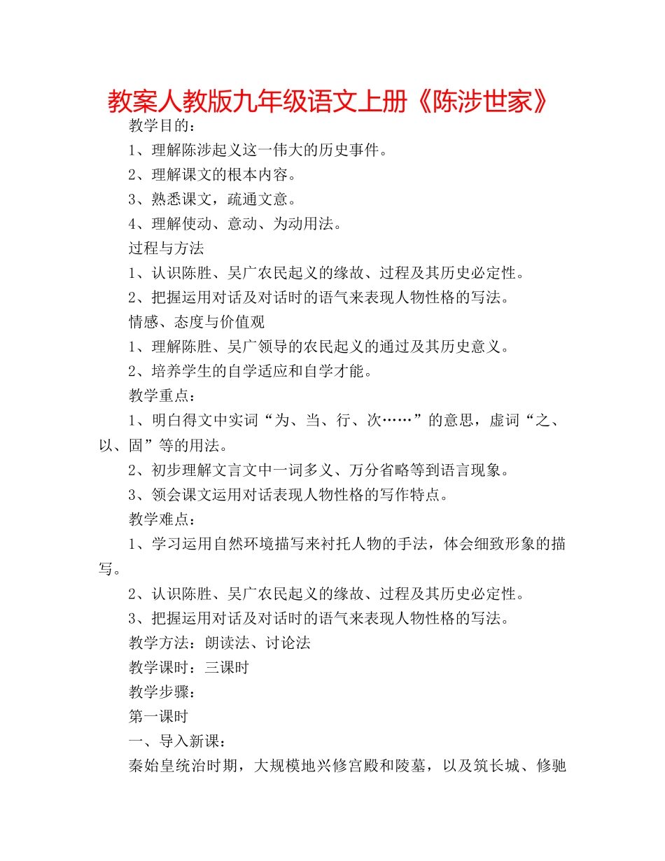 教案人教版九年级语文上册《陈涉世家》 _第1页