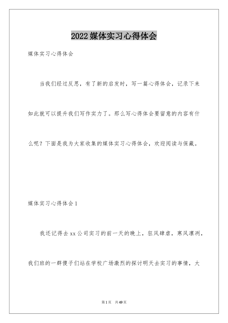 2024媒体实习心得体会_第1页