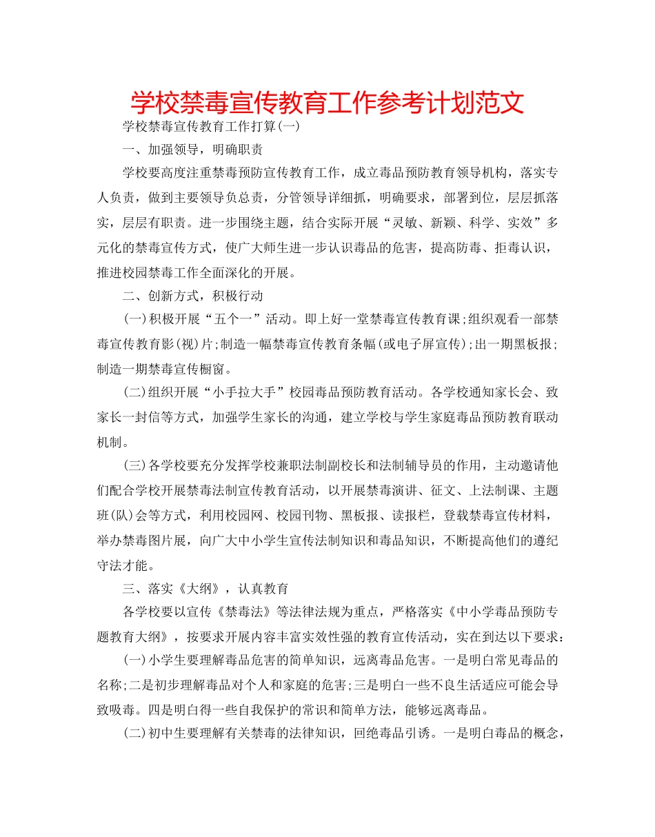 学校禁毒宣传教育工作参考计划范文 _第1页