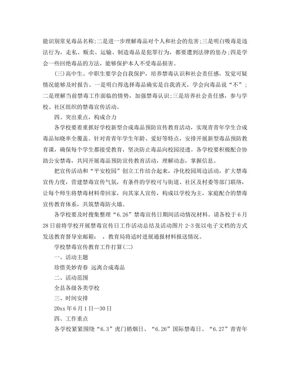 学校禁毒宣传教育工作参考计划范文 _第2页
